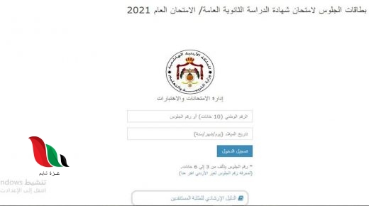 رابط معرفة رقم الجلوس توجيهي حسب الاسم 2021 في الاردن