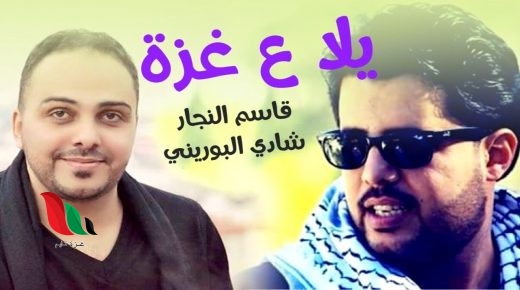 "يلا ع غزة".. أغنية جديدة للنجار والبوريني تتصدر حديث منصات التواصل