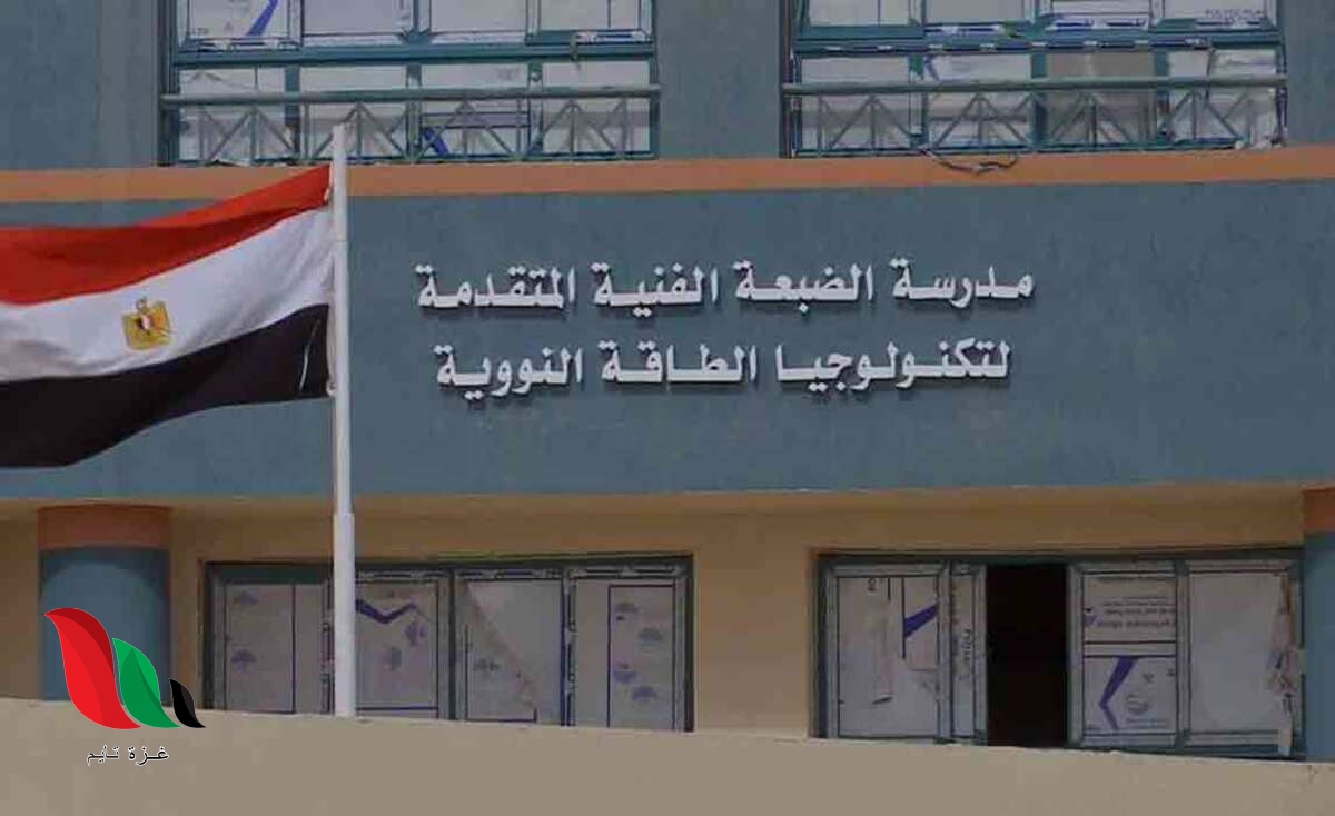 ما هي شروط تنسيق مدرسة الضبعة النووية 2021 2022 في مصر ؟