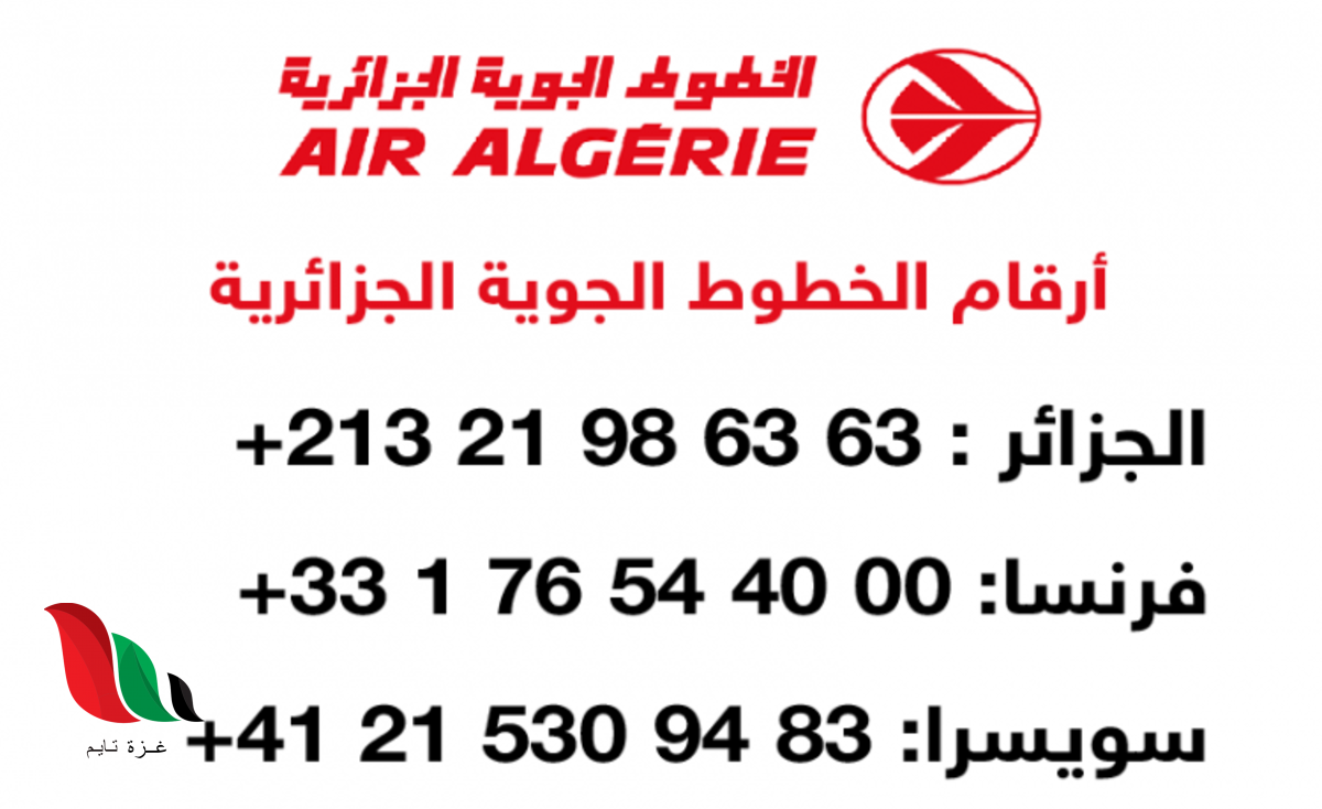إليكم رقم هاتف الخطوط الجوية الجزائرية