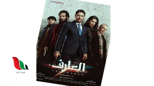 مشاهدة اعلان فيلم العارف عودة يونس للفنان احمد عز على ايجي بست