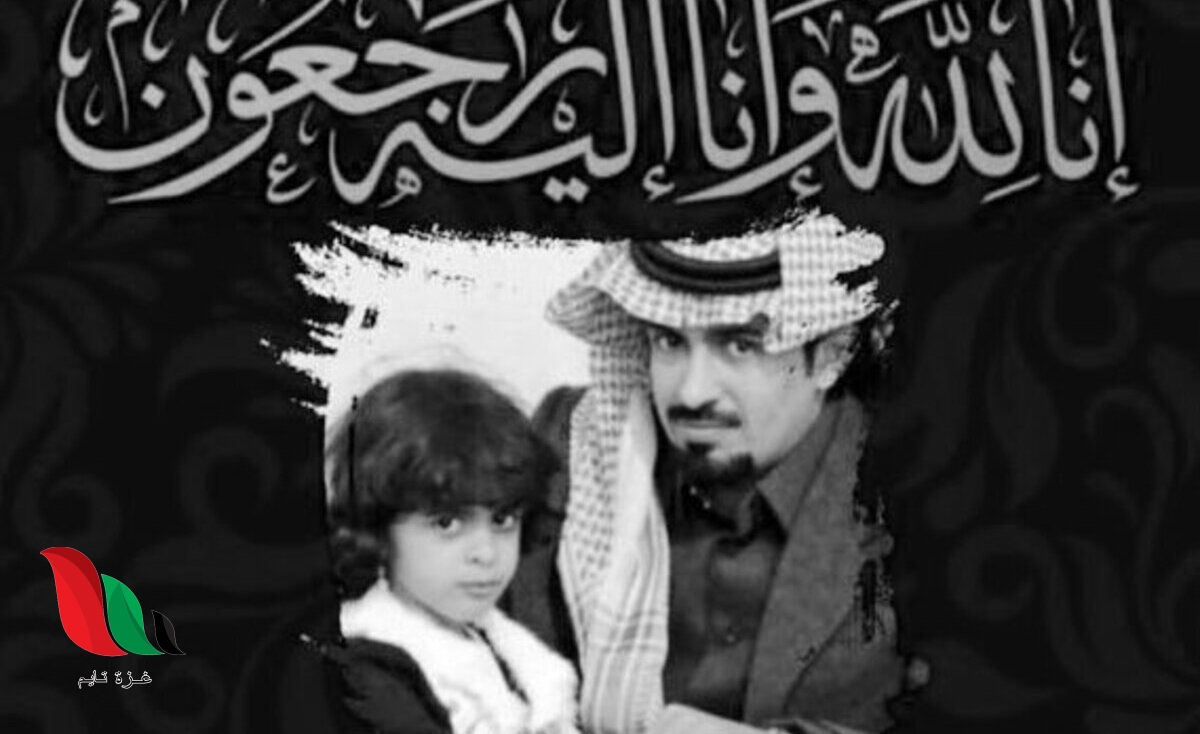 سبب وفاة ابنة حامد بن سمحة الشاعر السعودي