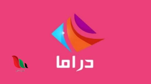 تردد قناة دراما الوان الجديد 2021 على النايل سات للمسلسلات التركية