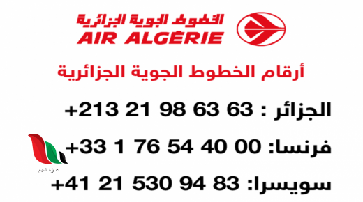 إليكم رقم هاتف الخطوط الجوية الجزائرية