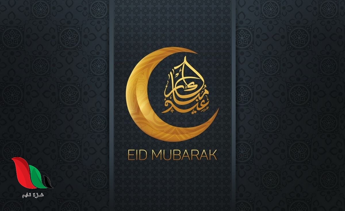 متى عيد الاضحى المبارك 2021 في سوريا ؟