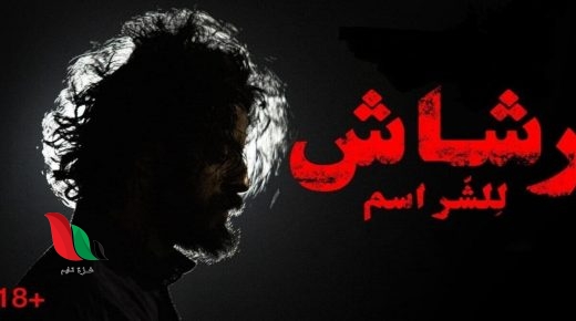 برستيج ينشر جميع حلقات مسلسل رشاش العتيبي على alooy vt بدون إعلانات