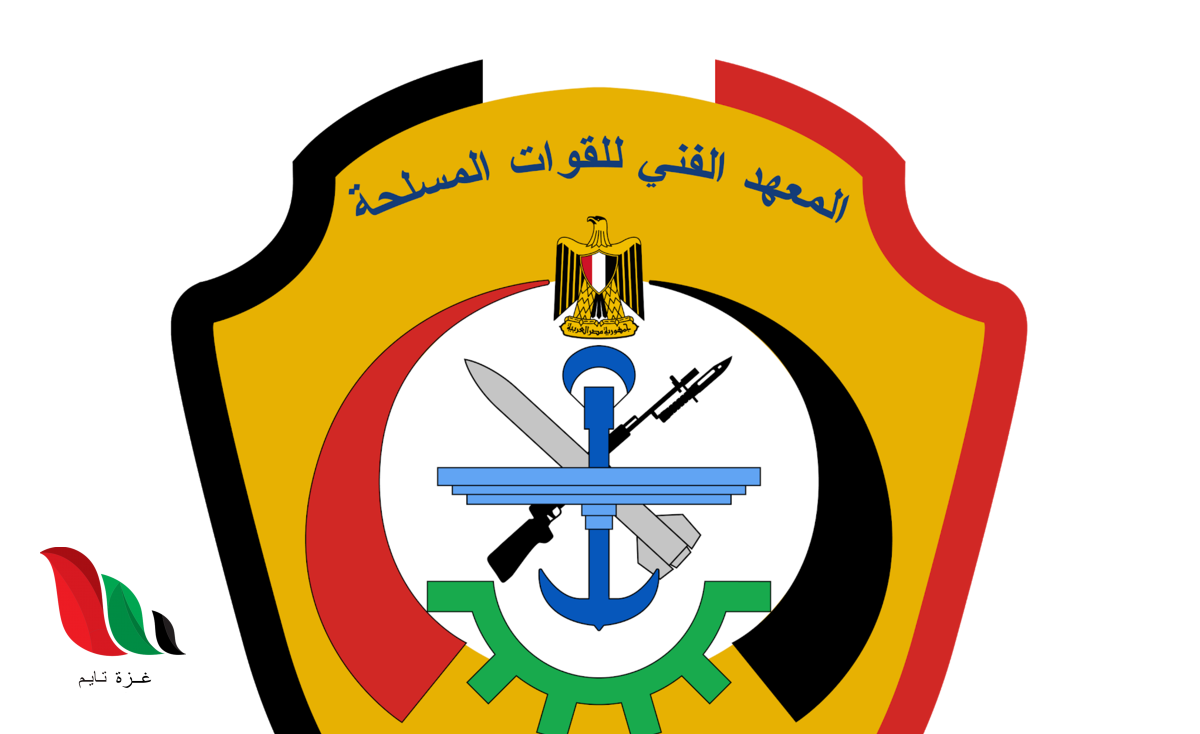 تنسيق المعهد الفني للقوات المسلحة 2021 في مصر