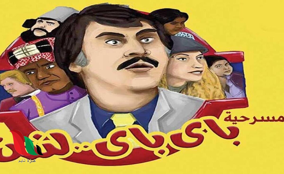 مشاهدة مسرحية باي باي لندن على يوتيوب