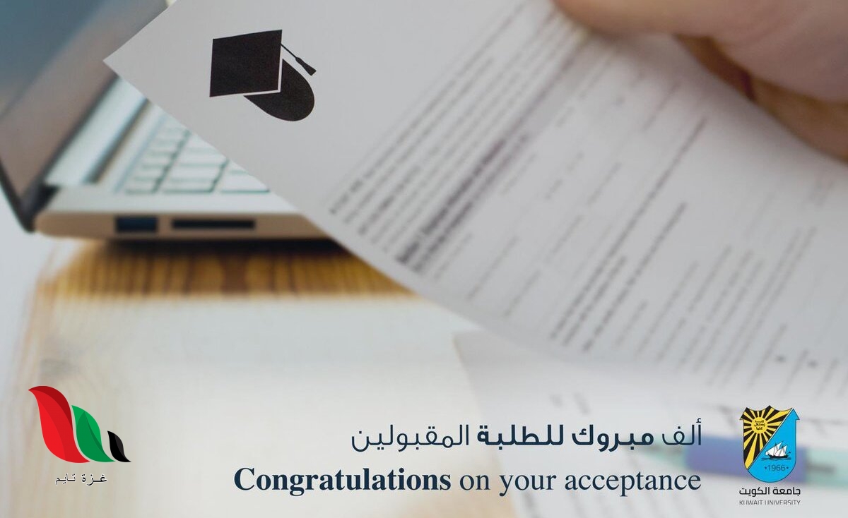 اسماء المقبولين في جامعة الكويت 2021