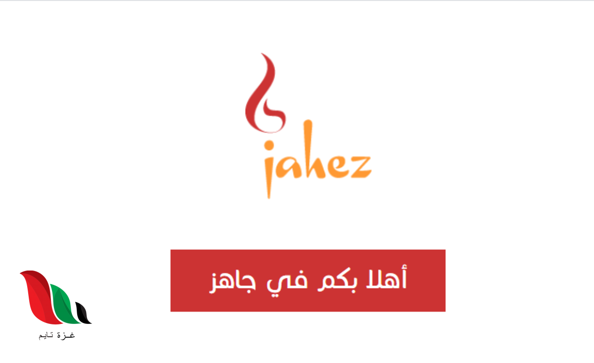كيفية التسجيل في تطبيق جاهز كمندوب .. jahez login