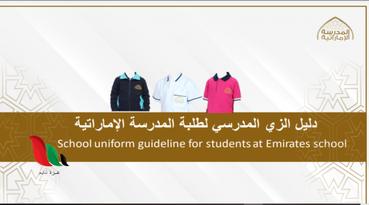 الزي المدرسي الجديد في الإمارات 2022