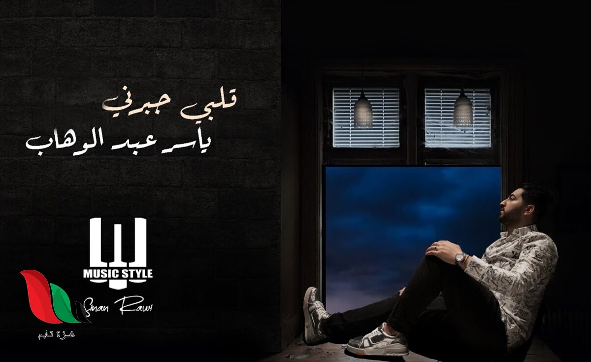 كلمات اغنية خلف الله على قلبي للفنان ياسر عبد الوهاب