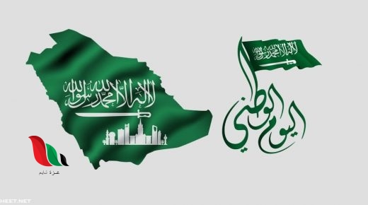 متى اليوم الوطني السعودي 1443 2021