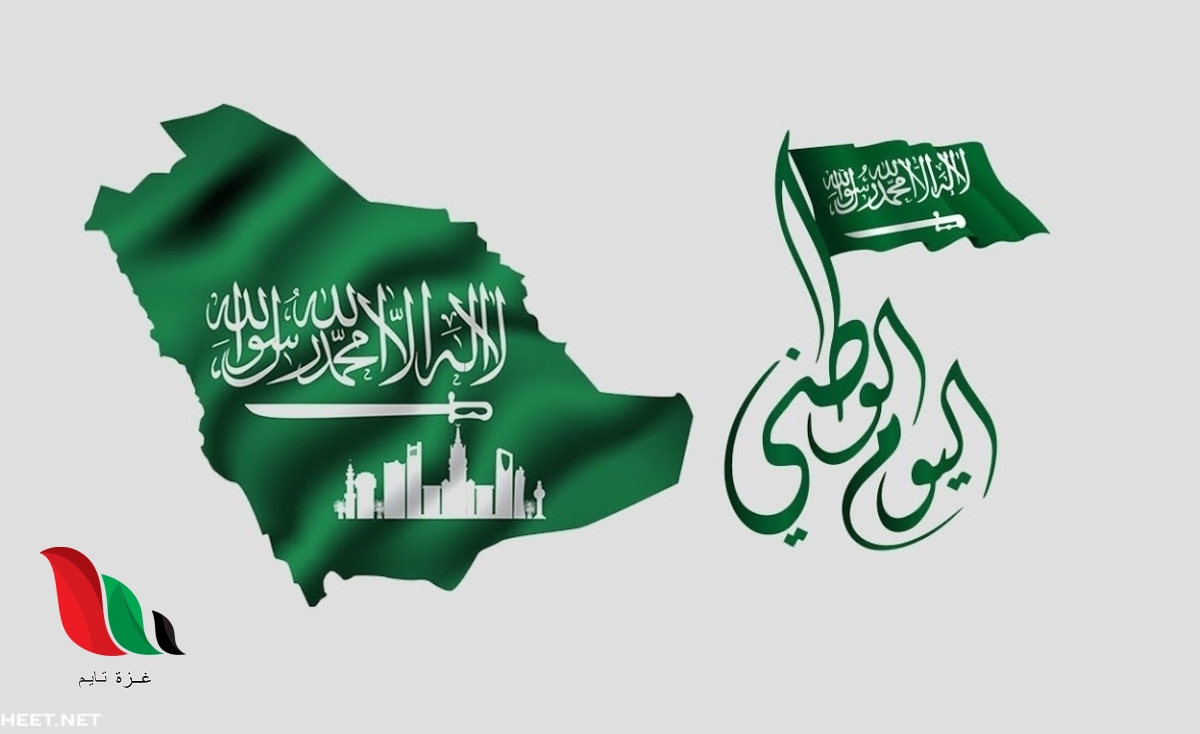 موعد اليوم الوطني السعودي 1443
