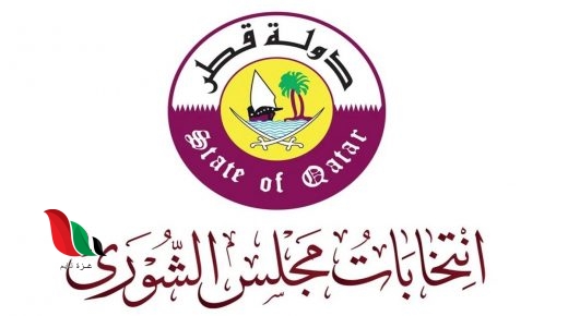 30 دائرة انتخابية.. أسماء المرشحين لانتخابات مجلس الشورى 2021 في قطر