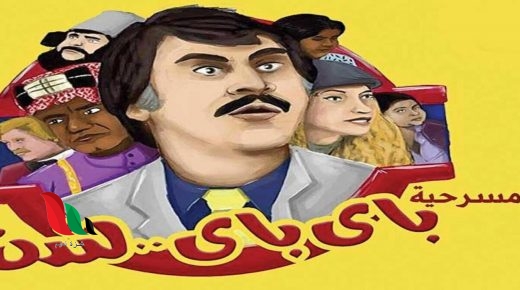 مشاهدة مسرحية باي باي لندن على يوتيوب