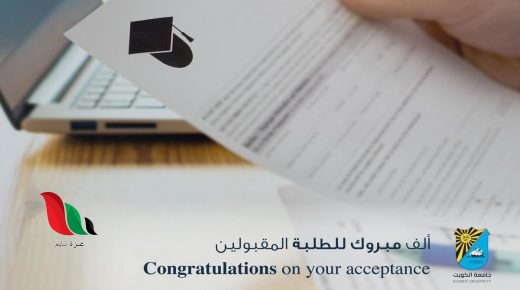 اسماء المقبولين في جامعة الكويت 2021