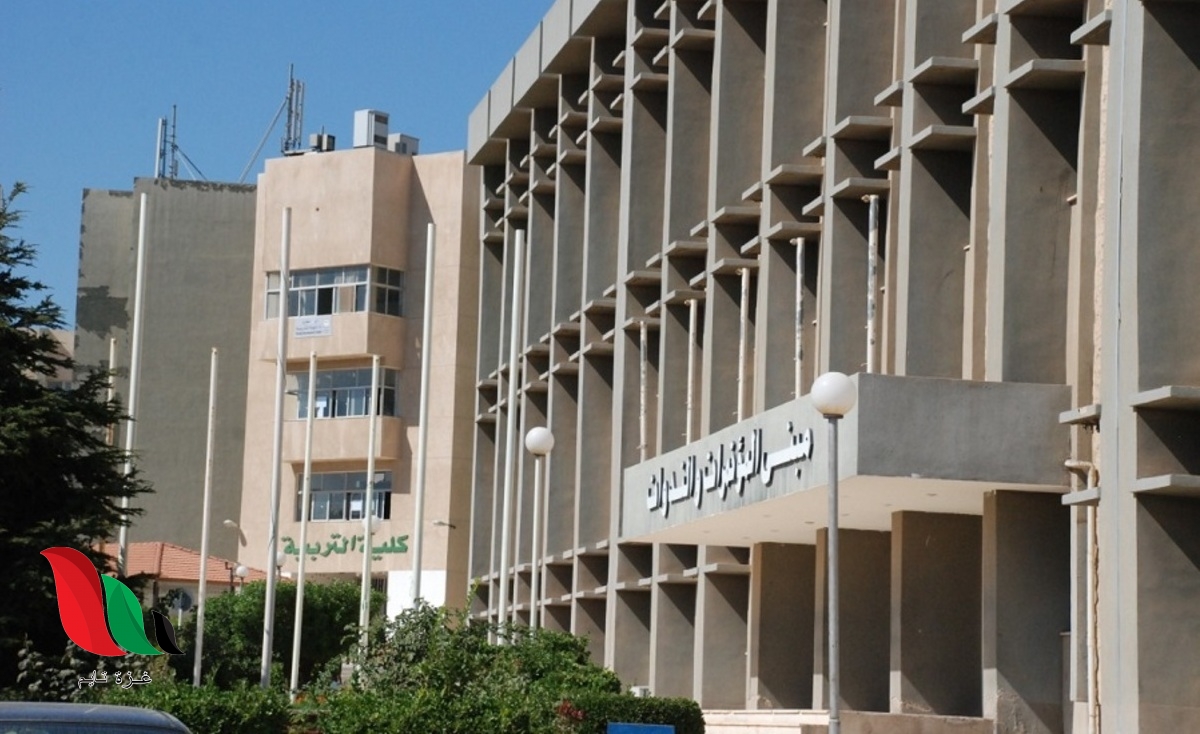 اليرموك جامعة تخصصات جامعة
