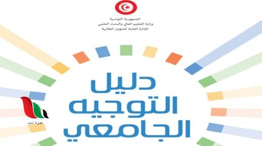 كتاب دليل التوجيه الجامعي 2021 pdf في تونس