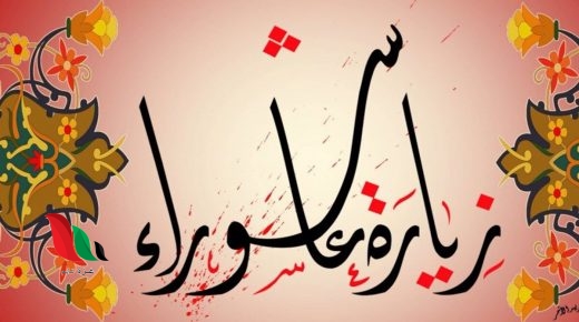 زيارة عاشوراء المشهورة كاملة مكتوبة بخط كبير