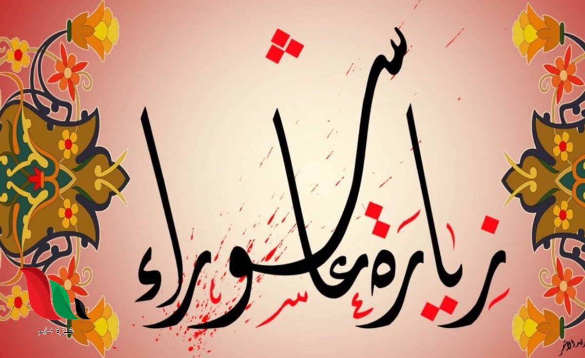 زيارة عاشوراء المشهورة كاملة مكتوبة بخط كبير