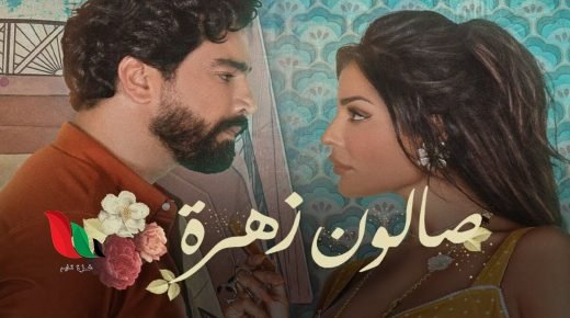 موعد عرض مسلسل صالون زهرة للفنانة نادين نجيم