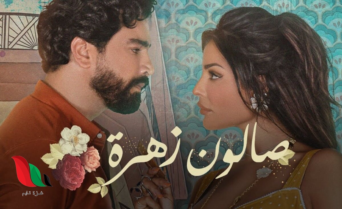 موعد عرض مسلسل صالون زهرة للفنانة نادين نجيم