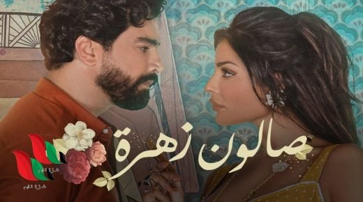 شاهد الحلقة 3 من مسلسل صالون زهرة على dailymotion