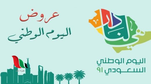 عروض اليوم الوطني السعودي 91 لعام 1443 2021