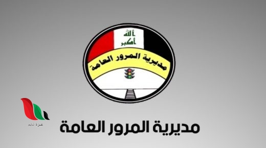 غرامات المرور الجديدة 2021 في العراق