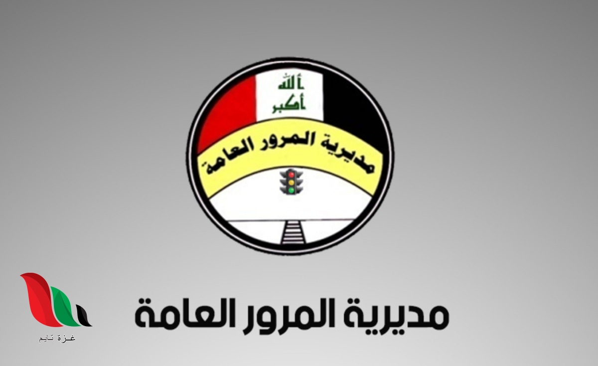 غرامات المرور الجديدة 2021 في العراق