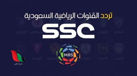 تردد قناة ssc سبورت الرياضية على نايل سات إحدى قنوات الدوري السعودي