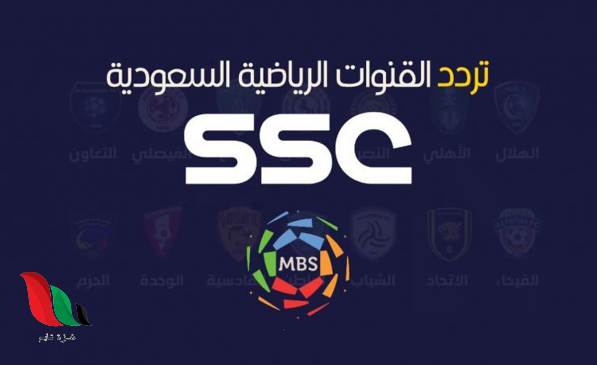 تردد قناة ssc سبورت الرياضية على نايل سات إحدى قنوات الدوري السعودي