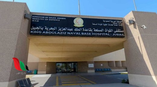 تسجيل وظائف مستشفى القوات المسلحة في السعودية