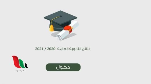 نتائج التوجيهي 2021 في الاردن حسب الاسم .. ملف اكسل