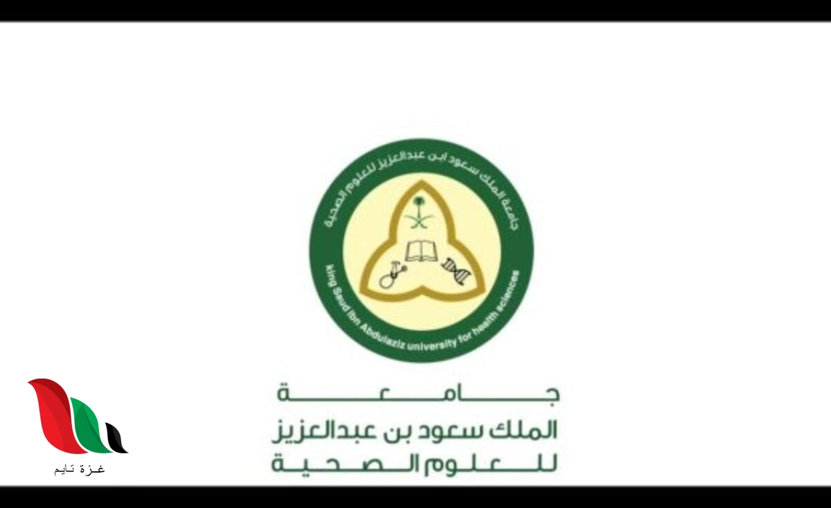 تقديم وظائف جامعة الملك سعود للعلوم الصحية