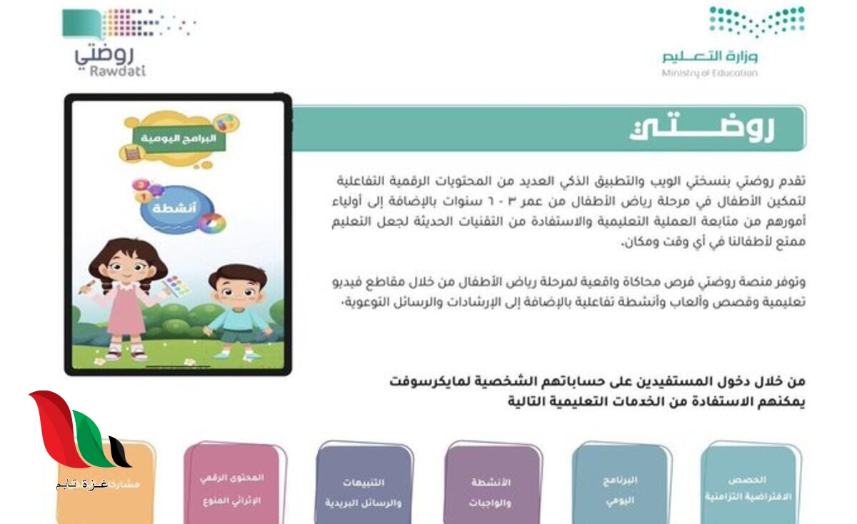 وزارة التعليم السعودية تطلق منصة روضتي تسجيل الدخول