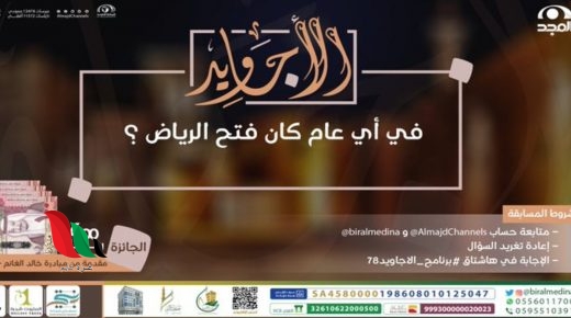 في أي عام كان فتح الرياض ؟ حل مسابقة برنامج الأجاويد 78 قناة المجد