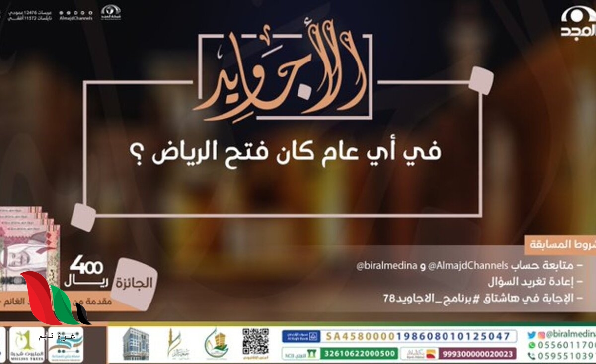 في أي عام كان فتح الرياض ؟ حل مسابقة برنامج الأجاويد 78 قناة المجد