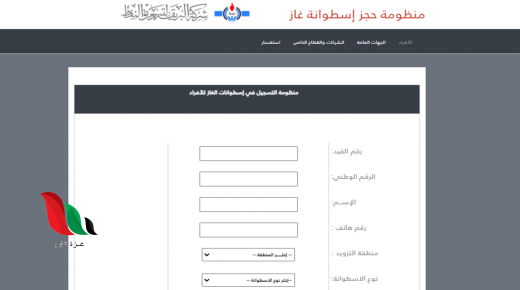 ليبيا: منظومة حجز اسطوانات الغاز شركة البريقة