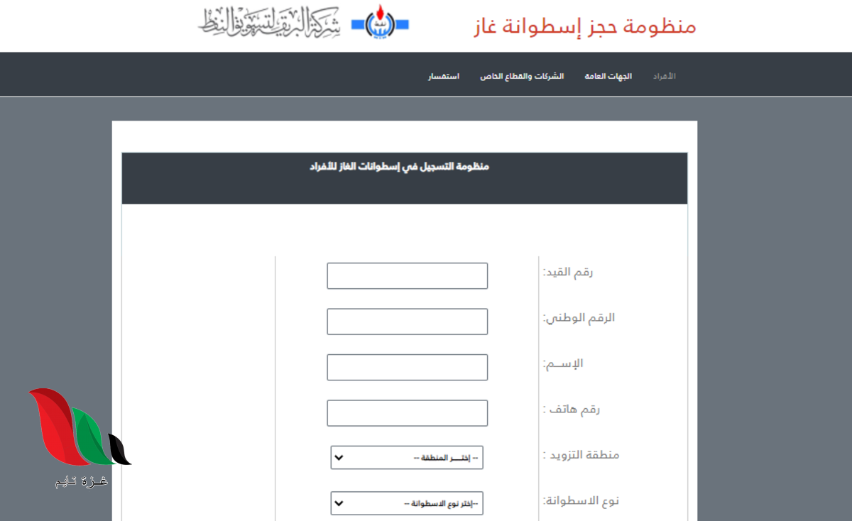 ليبيا: منظومة حجز اسطوانات الغاز شركة البريقة