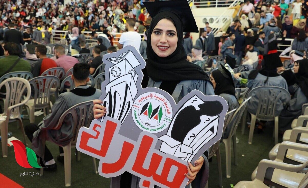 تعرف على تخصصات الجامعة الأمريكية بفلسطين