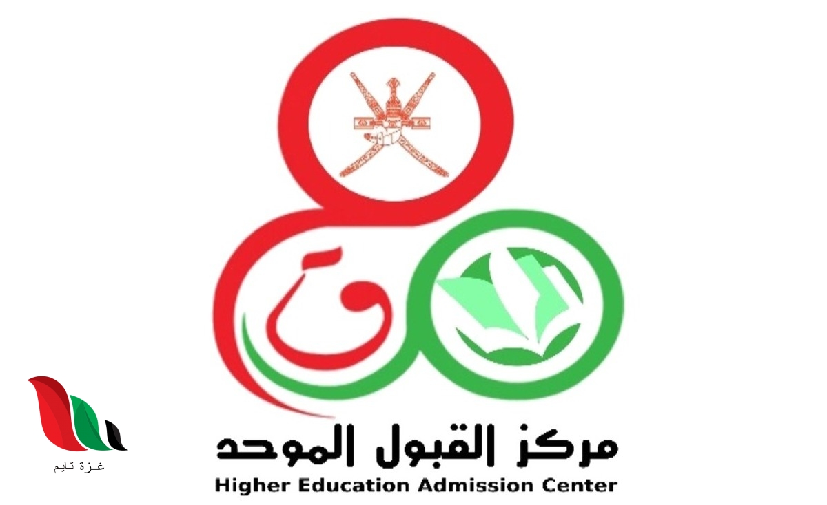 رابط نتائج القبول الموحد 2021 للطلاب في سلطنة عُمان