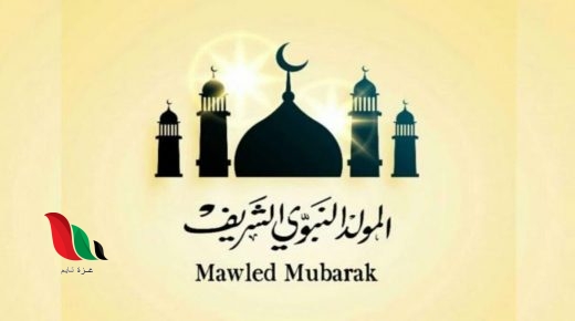 تاريخ موعد المولد النبوي الشريف 2021 في تونس