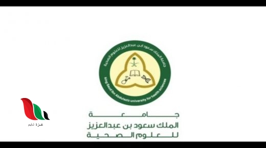 تقديم وظائف جامعة الملك سعود للعلوم الصحية