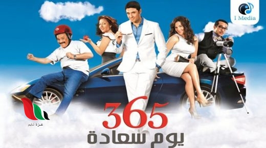 مشاهدة فيلم 365 يوم سعادة كامل على ايجي بست تليجرام