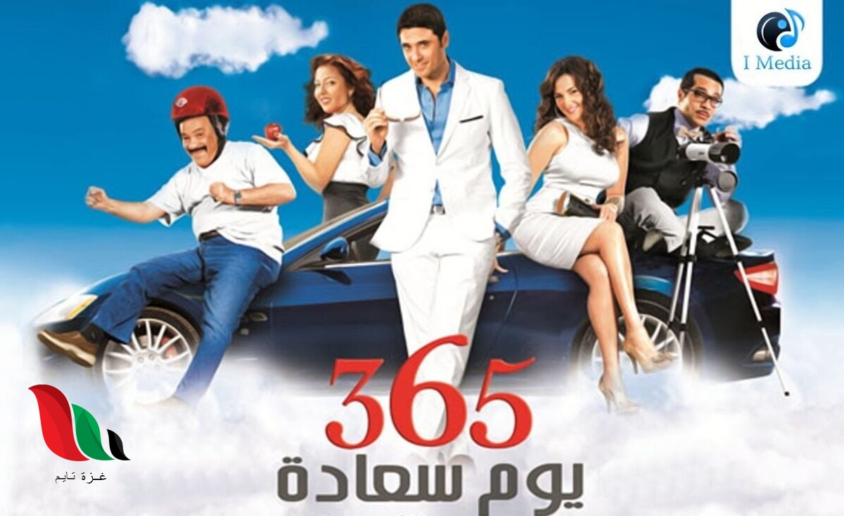 مشاهدة فيلم 365 يوم سعادة كامل على ايجي بست تليجرام