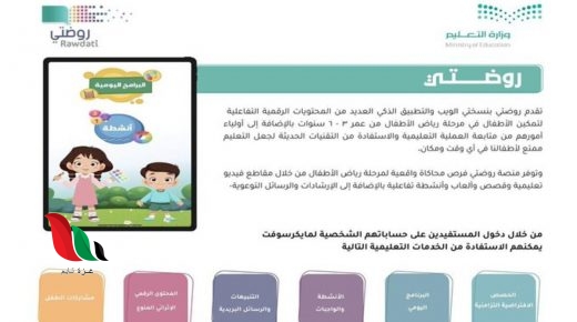 وزارة التعليم السعودية تطلق منصة روضتي تسجيل الدخول
