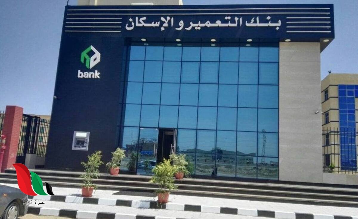 رقم خدمة عملاء بنك الاسكان والتعمير بمصر