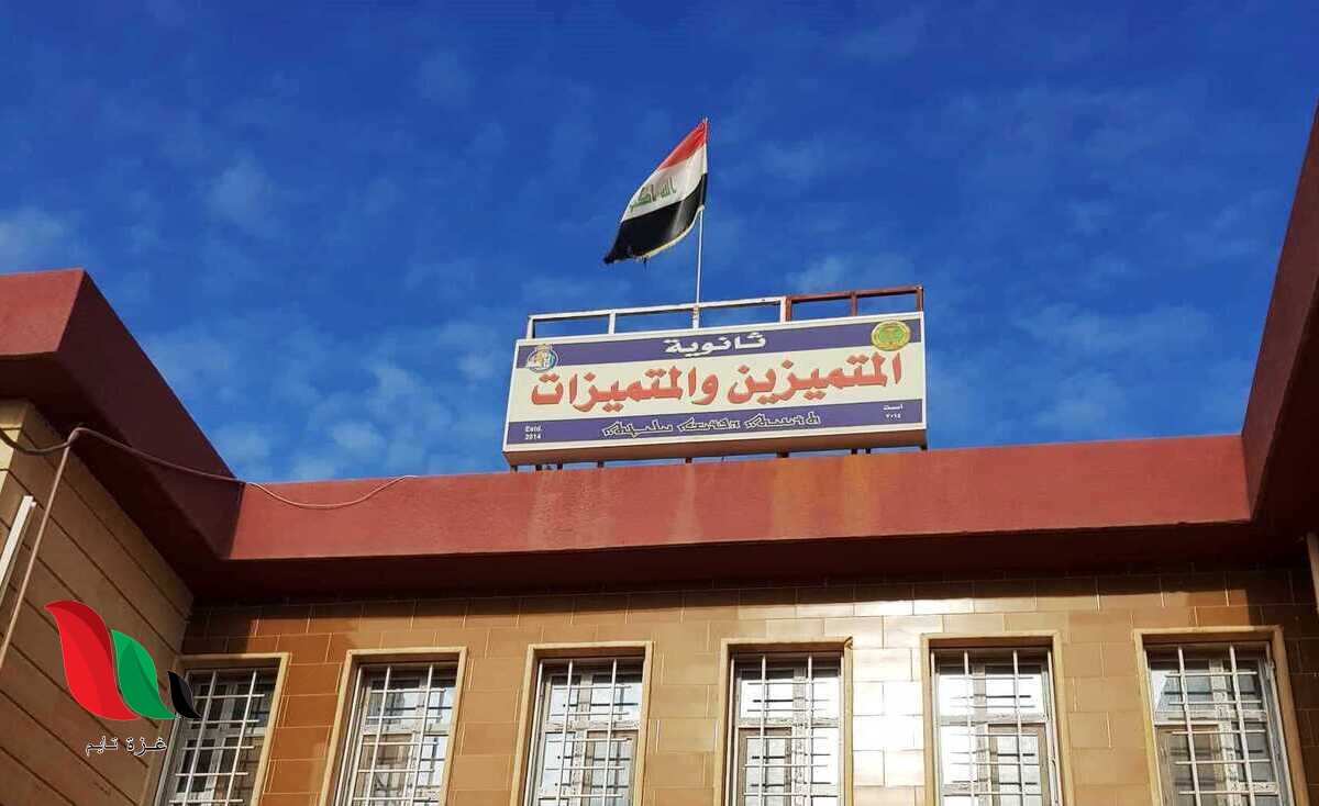 نتائج اختبار القبول في مدارس المتميزين 2021 بالعراق